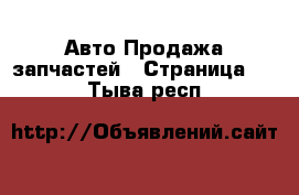 Авто Продажа запчастей - Страница 10 . Тыва респ.